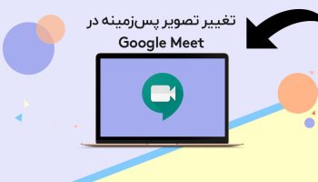حذف بکگراند تصویر در Google Meet