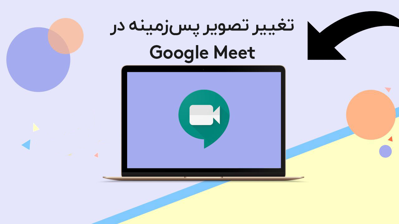 حذف بکگراند تصویر در Google Meet
